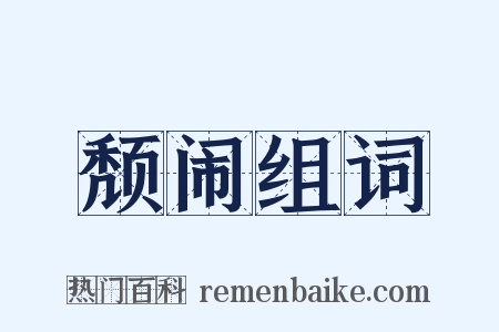 颓闹组词是什么意思的图片